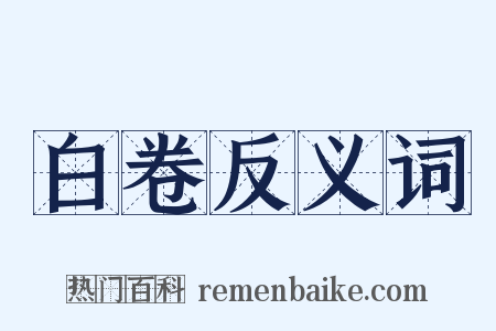白卷反义词是什么意思的图片